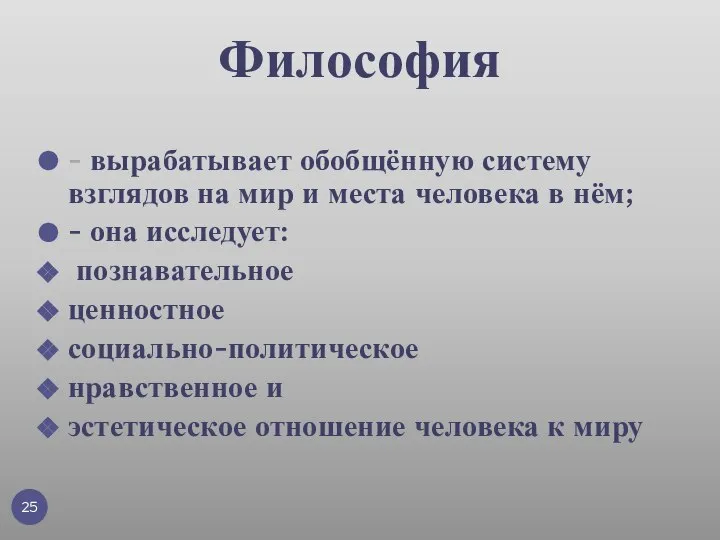 - вырабатывает обобщённую систему взглядов на мир и места человека в