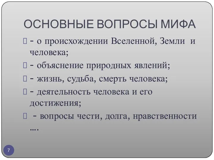 ОСНОВНЫЕ ВОПРОСЫ МИФА - о происхождении Вселенной, Земли и человека; -