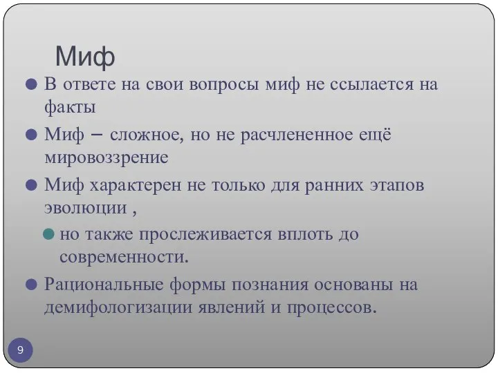 Миф В ответе на свои вопросы миф не ссылается на факты