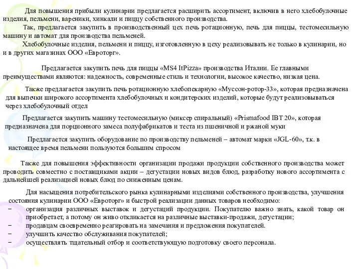 Для повышения прибыли кулинарии предлагается расширить ассортимент, включив в него хлебобулочные