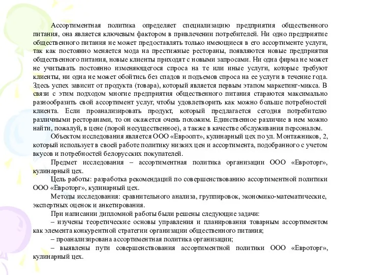 Ассортиментная политика определяет специализацию предприятия общественного питания, она является ключевым фактором