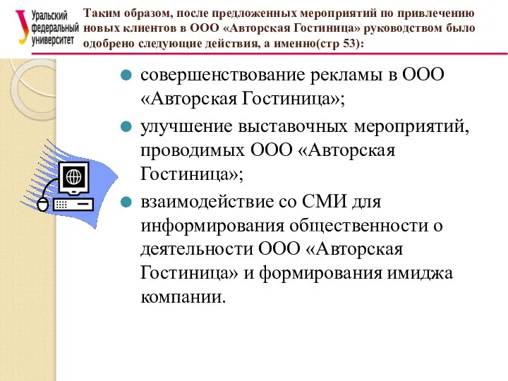 Таким образом, после предложенных мероприятий по привлечению новых клиентов в ООО