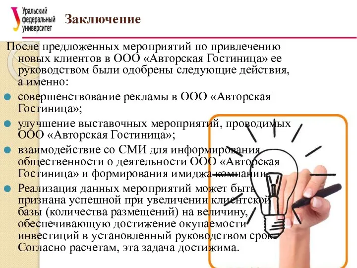 Заключение После предложенных мероприятий по привлечению новых клиентов в ООО «Авторская