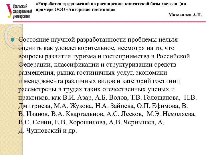 Состояние научной разработанности проблемы нельзя оценить как удовлетворительное, несмотря на то,