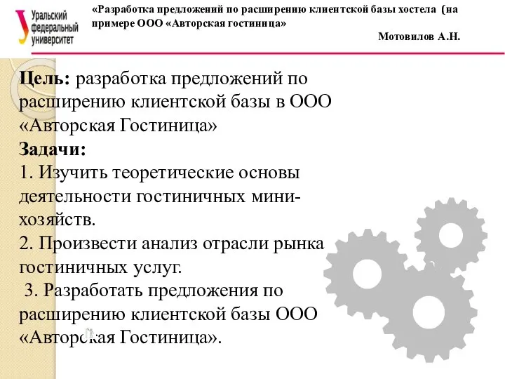 «Разработка предложений по расширению клиентской базы хостела (на примере ООО «Авторская