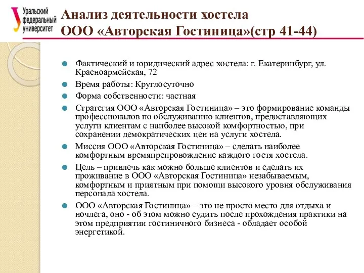 Анализ деятельности хостела ООО «Авторская Гостиница»(стр 41-44) Фактический и юридический адрес