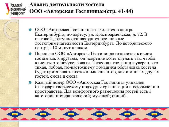 ООО «Авторская Гостиница» находится в центре Екатеринбурга, по адресу: ул. Красноармейская,