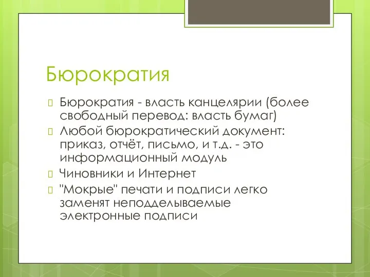 Бюрократия Бюрократия - власть канцелярии (более свободный перевод: власть бумаг) Любой