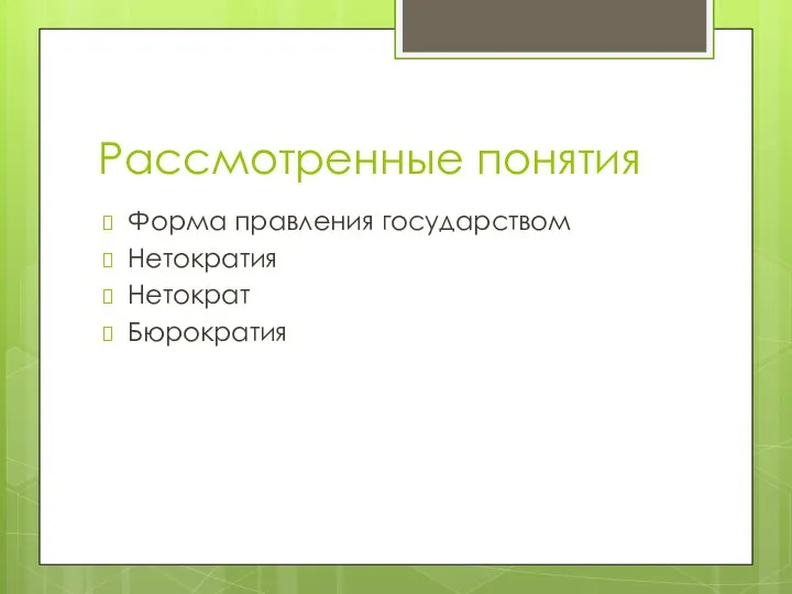 Рассмотренные понятия Форма правления государством Нетократия Нетократ Бюрократия