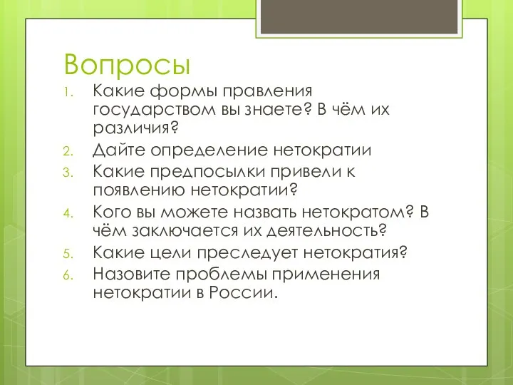 Вопросы Какие формы правления государством вы знаете? В чём их различия?