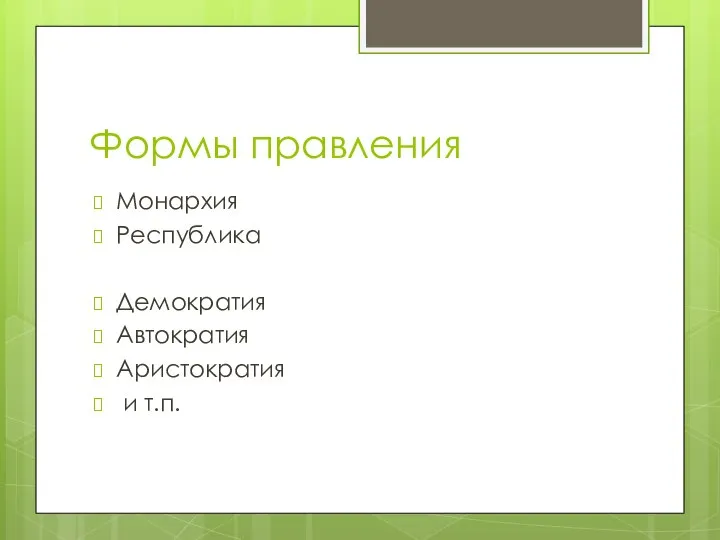 Формы правления Монархия Республика Демократия Автократия Аристократия и т.п.