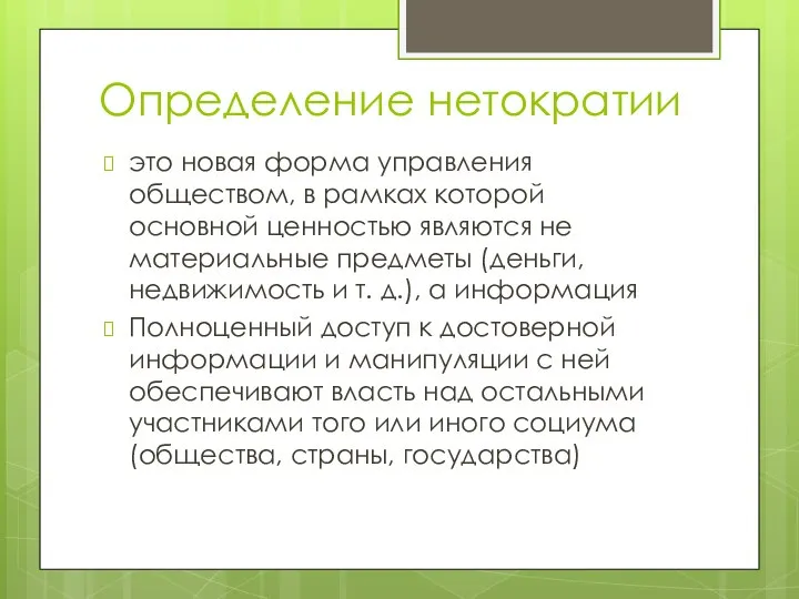 Определение нетократии это новая форма управления обществом, в рамках которой основной