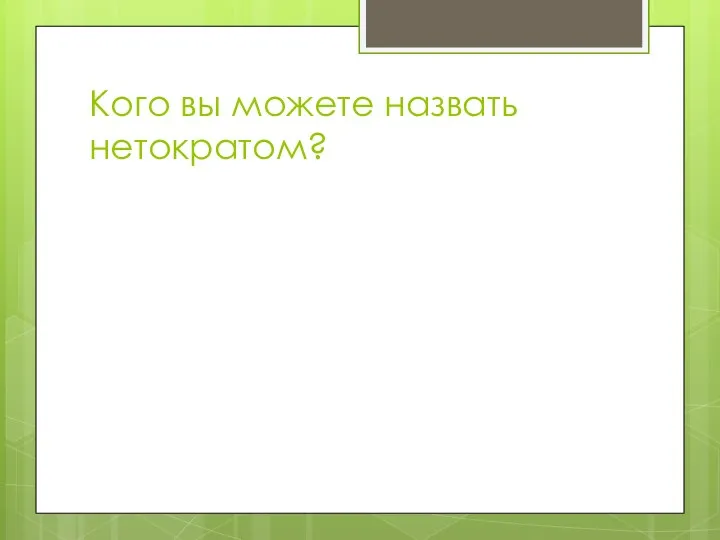 Кого вы можете назвать нетократом?