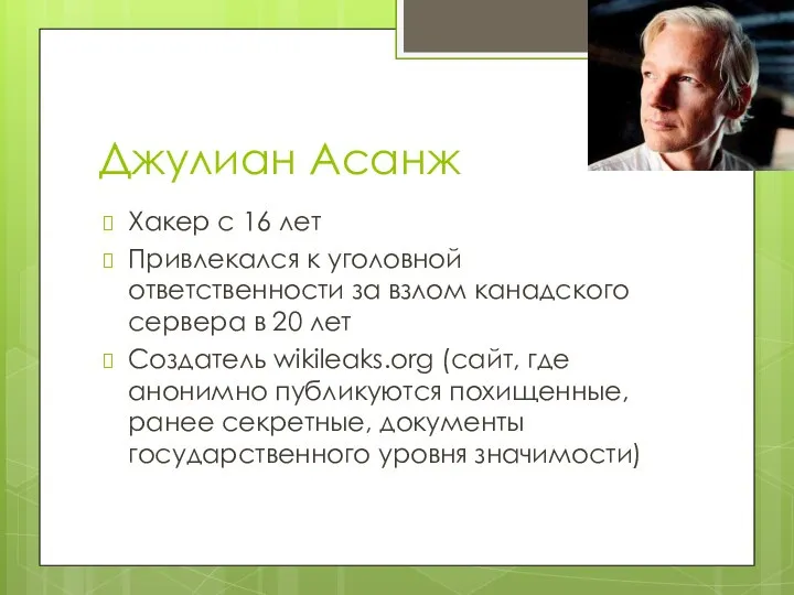 Джулиан Асанж Хакер с 16 лет Привлекался к уголовной ответственности за