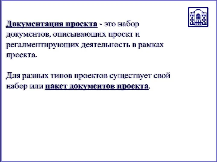 Документация проекта - это набор документов, описывающих проект и регалментирующих деятельность