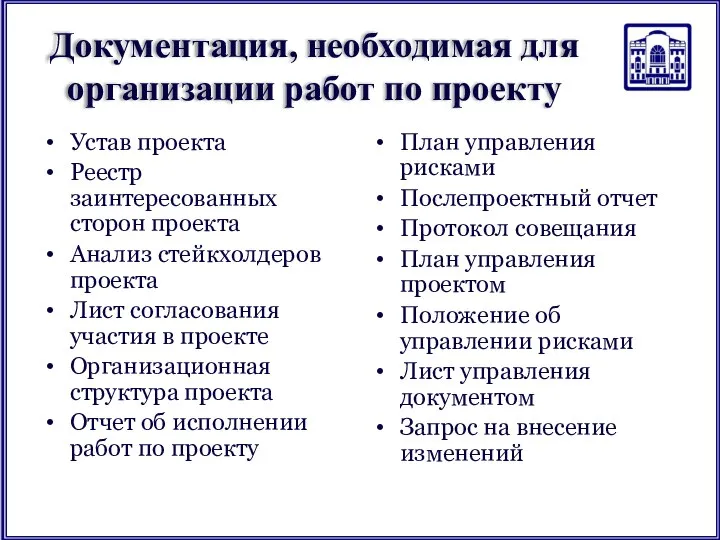 Документация, необходимая для организации работ по проекту Устав проекта Реестр заинтересованных