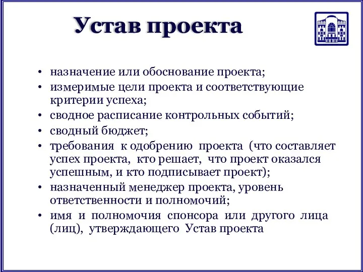 Устав проекта назначение или обоснование проекта; измеримые цели проекта и соответствующие