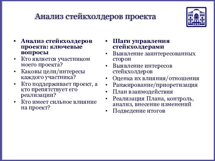 Анализ стейкхолдеров проекта Анализ стейкхолдеров проекта: ключевые вопросы Кто является участником