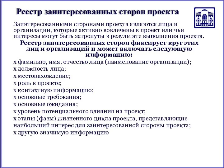 Реестр заинтересованных сторон проекта Заинтересованными сторонами проекта являются лица и организации,