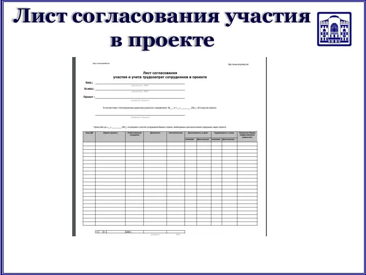 Лист согласования участия в проекте