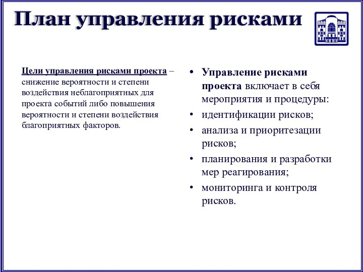 План управления рисками Цели управления рисками проекта – снижение вероятности и