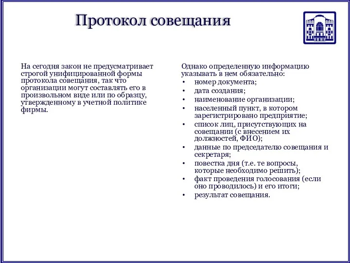 Протокол совещания На сегодня закон не предусматривает строгой унифицированной формы протокола