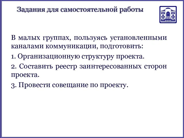 Задания для самостоятельной работы В малых группах, пользуясь установленными каналами коммуникации,