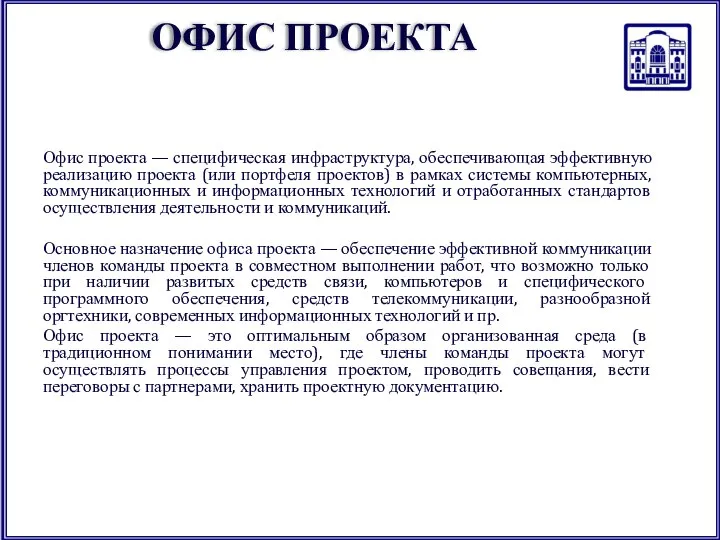 ОФИС ПРОЕКТА Офис проекта — специфическая инфраструктура, обеспечивающая эффективную реализацию проекта