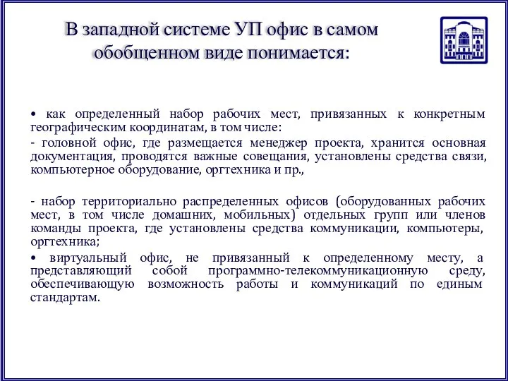 В западной системе УП офис в самом обобщенном виде понимается: •