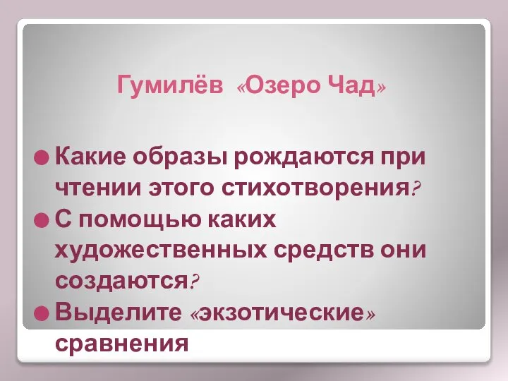 Гумилёв «Озеро Чад» Какие образы рождаются при чтении этого стихотворения? С