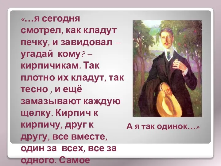 «…я сегодня смотрел, как кладут печку, и завидовал – угадай кому?