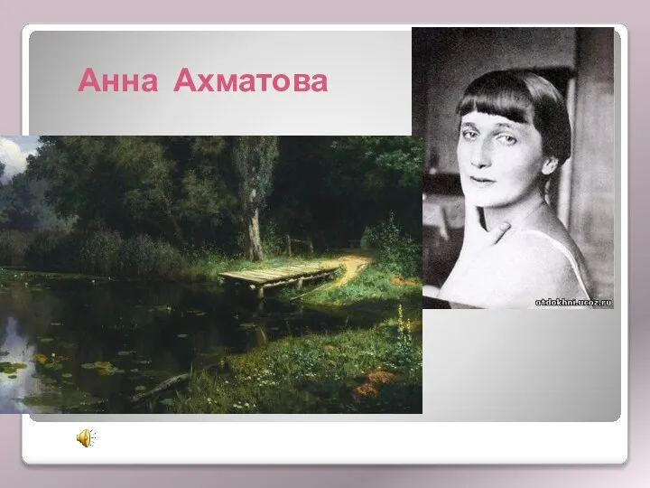 Анна Ахматова