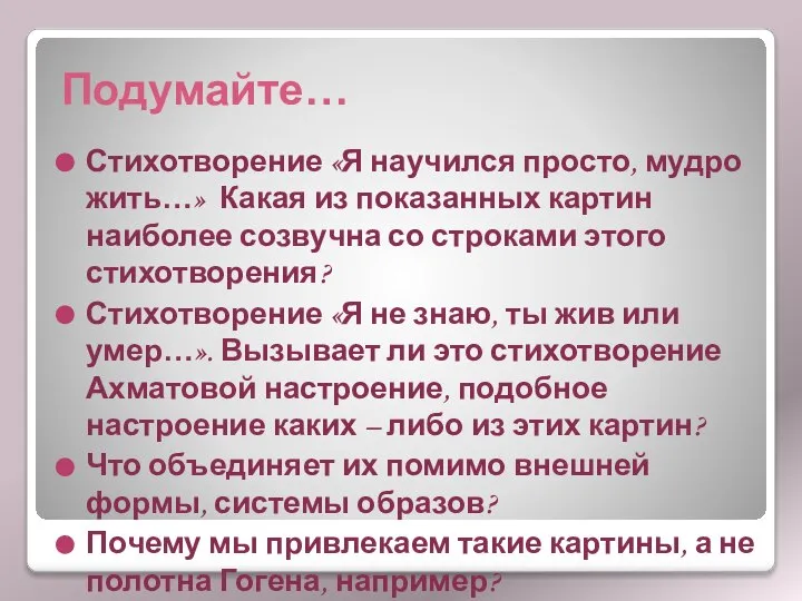 Подумайте… Стихотворение «Я научился просто, мудро жить…» Какая из показанных картин