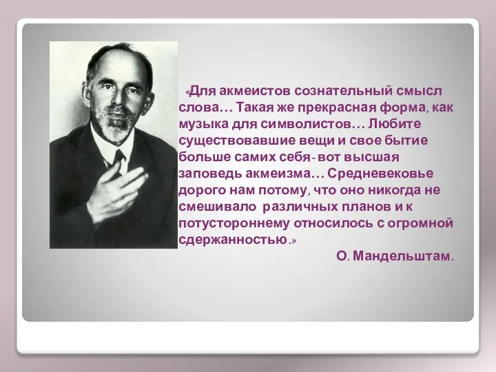 «Для акмеистов сознательный смысл слова… Такая же прекрасная форма, как музыка