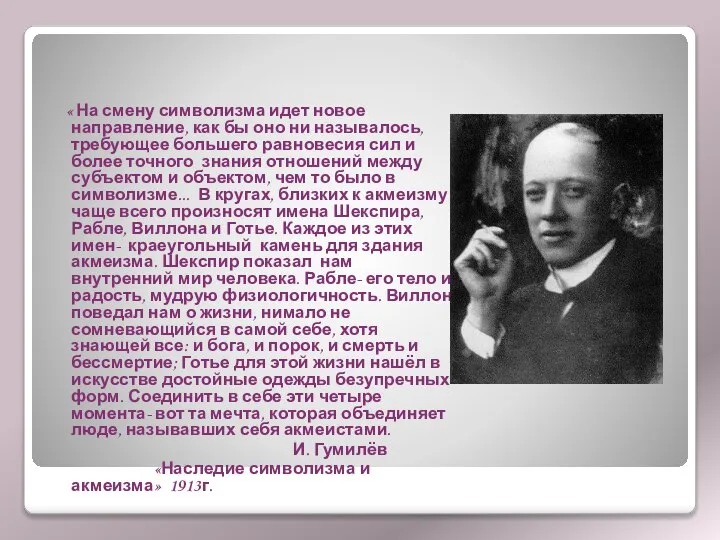 « На смену символизма идет новое направление, как бы оно ни