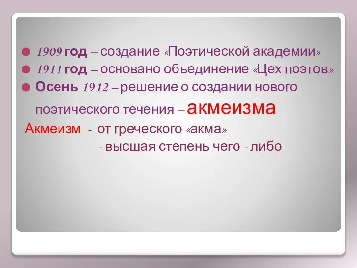 1909 год – создание «Поэтической академии» 1911 год – основано объединение