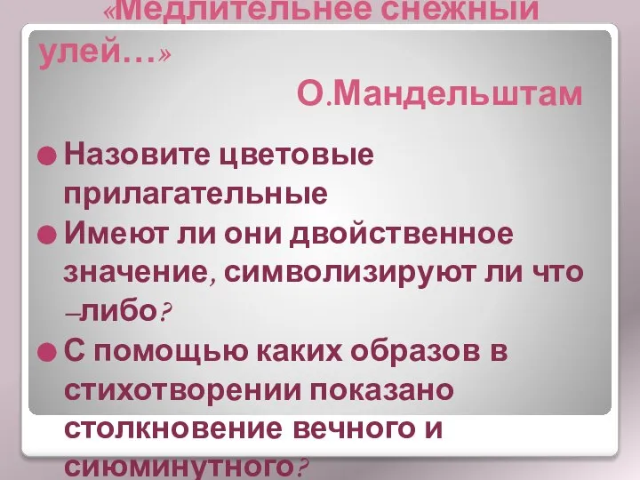 «Медлительнее снежный улей…» О.Мандельштам Назовите цветовые прилагательные Имеют ли они двойственное