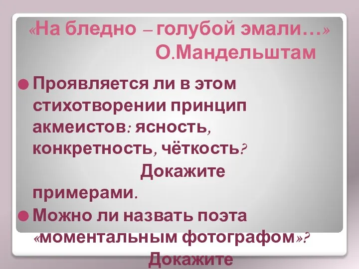 «На бледно – голубой эмали…» О.Мандельштам Проявляется ли в этом стихотворении