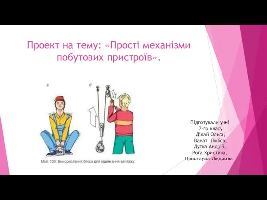 Проект на тему: «Прості механізми побутових пристроїв». Підготували учні 7-го класу