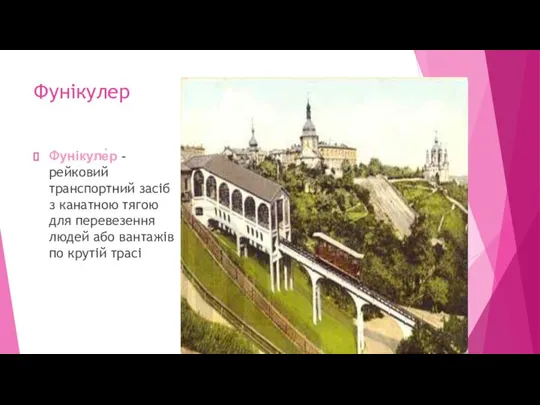 Фунікулер Фунікуле́р - рейковий транспортний засіб з канатною тягою для перевезення