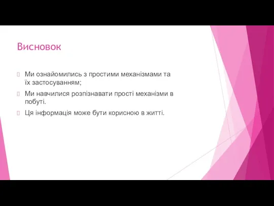 Висновок Ми ознайомились з простими механізмами та їх застосуванням; Ми навчилися