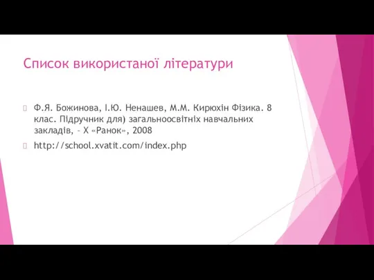 Спиcок використаної літератури Ф.Я. Божинова, І.Ю. Ненашев, М.М. Кирюхін Фізика. 8