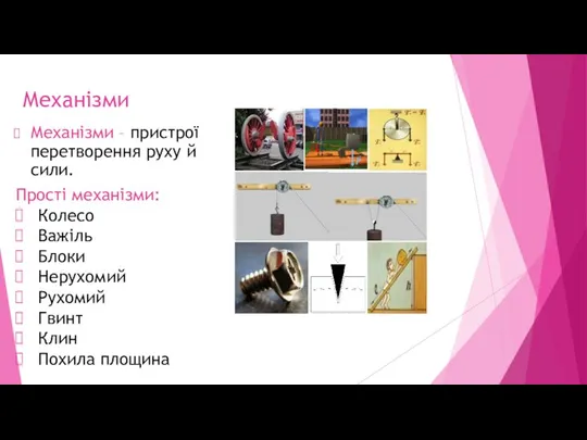 Механізми Механізми – пристрої перетворення руху й сили. Прості механізми: Колесо