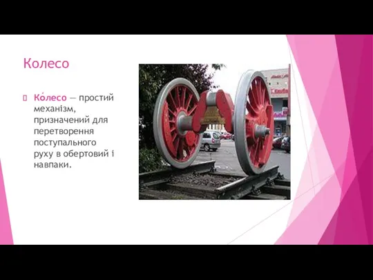 Колесо Ко́лесо — простий механізм, призначений для перетворення поступального руху в обертовий і навпаки.