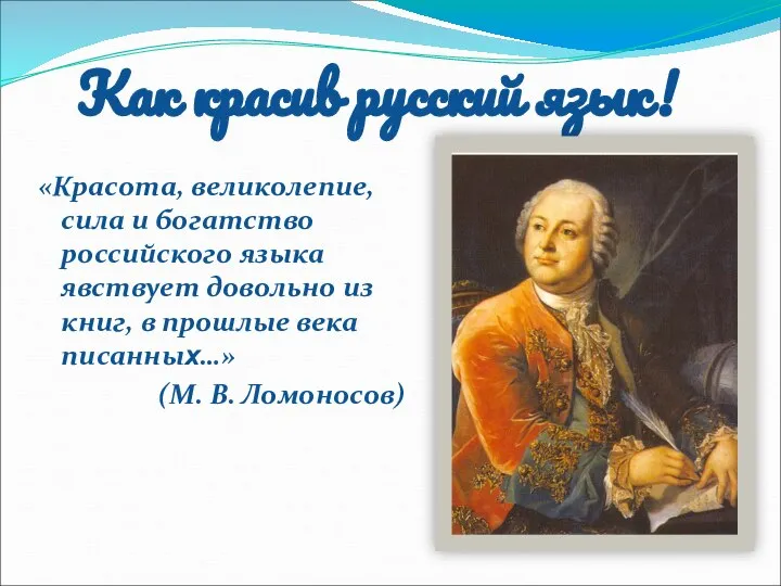 Как красив русский язык! «Красота, великолепие, сила и богатство российского языка