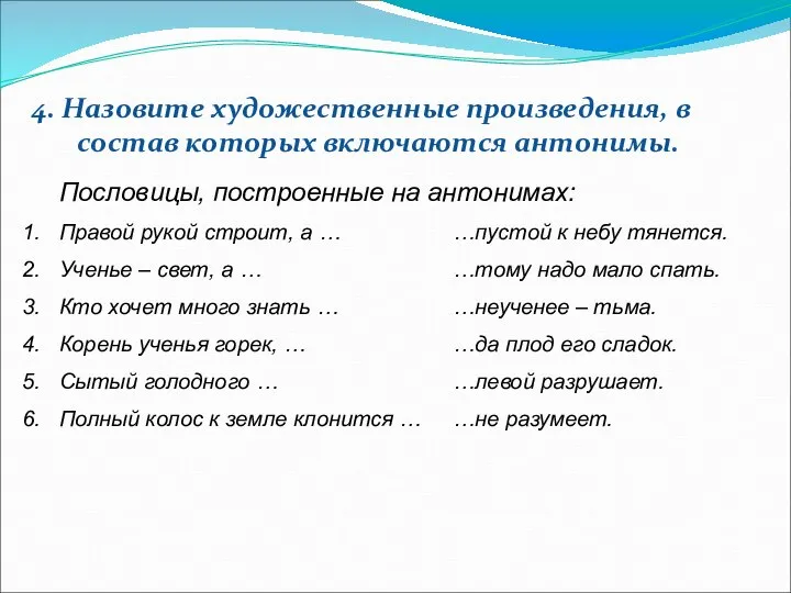 4. Назовите художественные произведения, в состав которых включаются антонимы. Пословицы, построенные