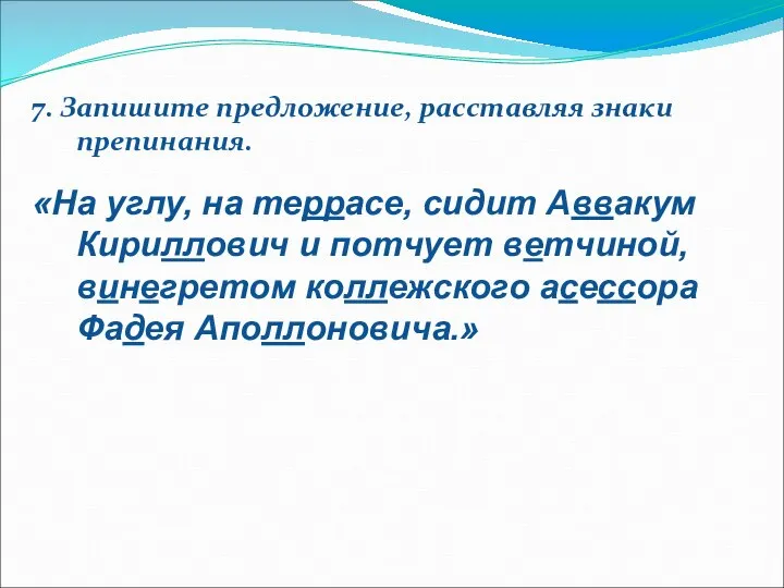 7. Запишите предложение, расставляя знаки препинания. «На углу, на террасе, сидит