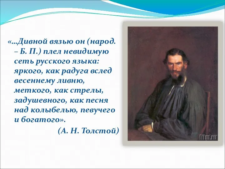 «…Дивной вязью он (народ. – Б. П.) плел невидимую сеть русского