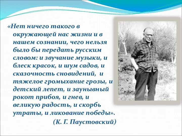 «Нет ничего такого в окружающей нас жизни и в нашем сознании,