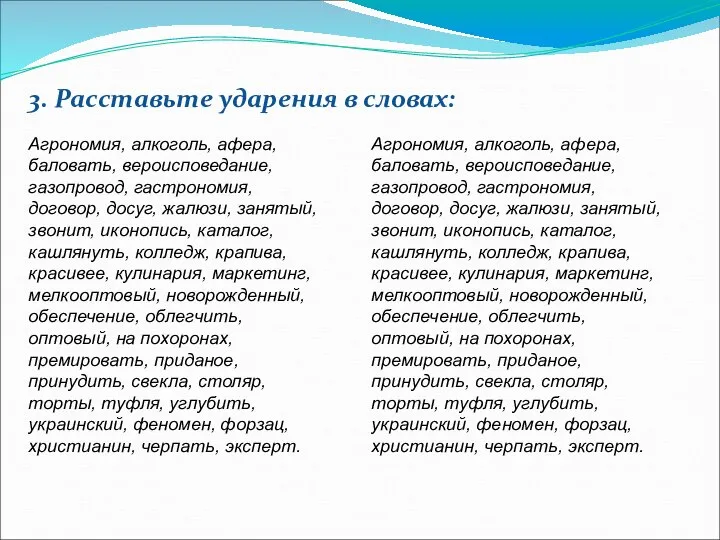 Агрономия, алкоголь, афера, баловать, вероисповедание, газопровод, гастрономия, договор, досуг, жалюзи, занятый,